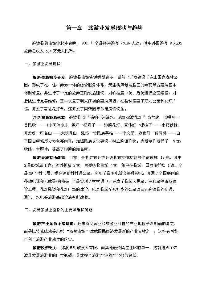（終稿）彌渡縣旅游新增項目投資立項申報計劃書.doc（最終版）
